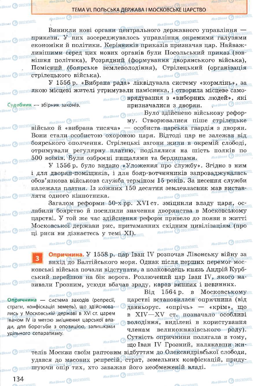 Підручники Всесвітня історія 8 клас сторінка 134