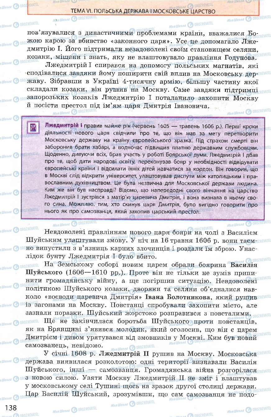 Підручники Всесвітня історія 8 клас сторінка 138