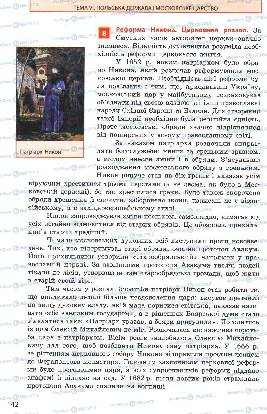 Підручники Всесвітня історія 8 клас сторінка 142