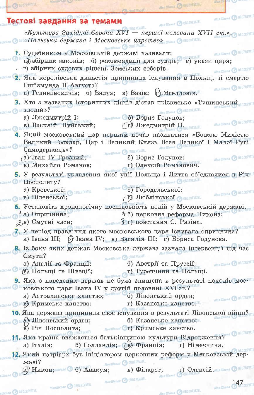 Підручники Всесвітня історія 8 клас сторінка 147