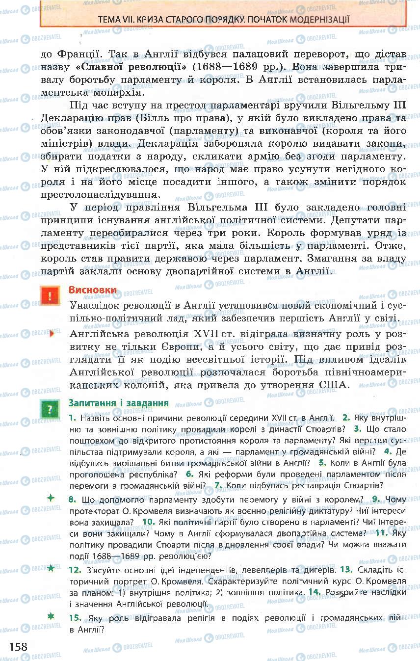 Підручники Всесвітня історія 8 клас сторінка 158