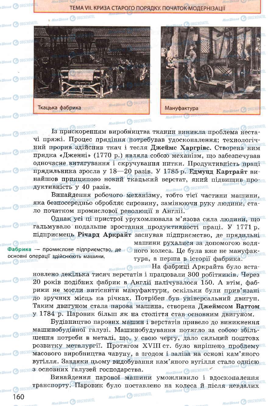 Підручники Всесвітня історія 8 клас сторінка 160