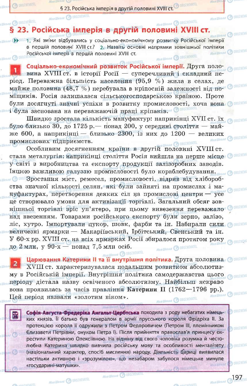 Підручники Всесвітня історія 8 клас сторінка 197