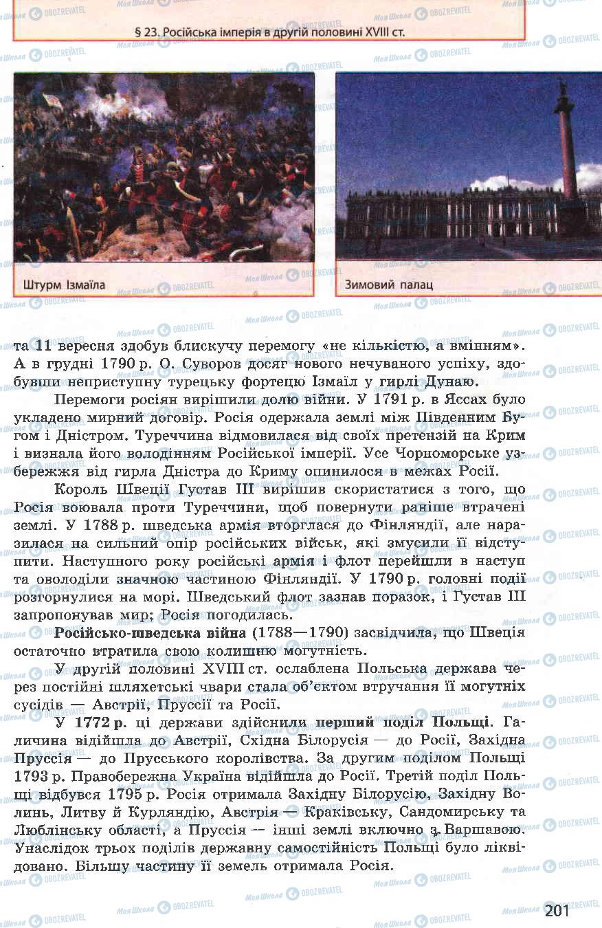 Підручники Всесвітня історія 8 клас сторінка 201