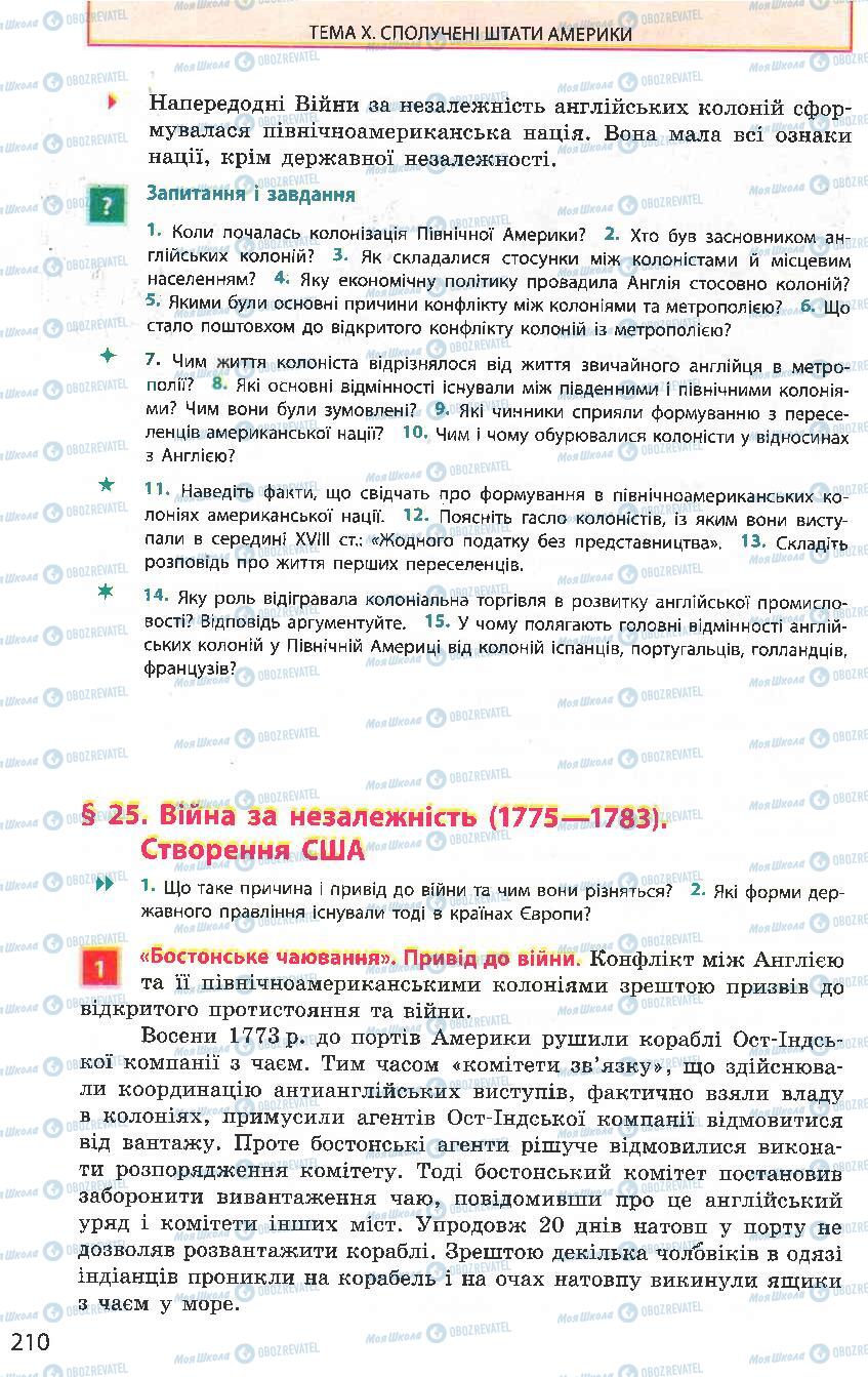 Підручники Всесвітня історія 8 клас сторінка 210