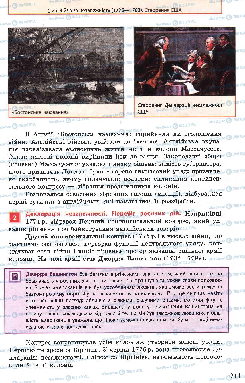 Підручники Всесвітня історія 8 клас сторінка 211