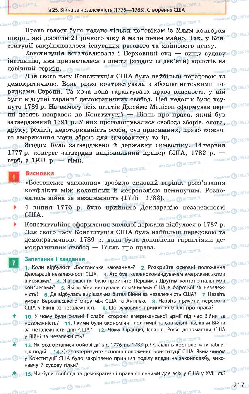 Підручники Всесвітня історія 8 клас сторінка 217