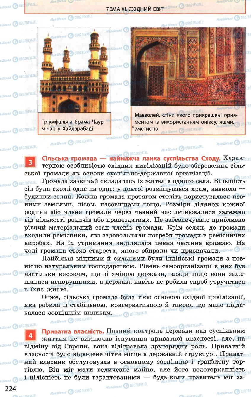 Підручники Всесвітня історія 8 клас сторінка 224