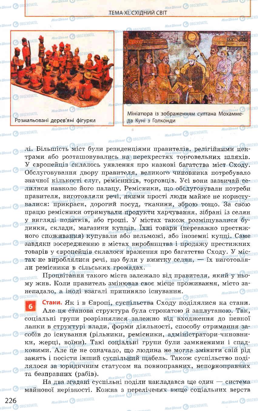 Підручники Всесвітня історія 8 клас сторінка 226