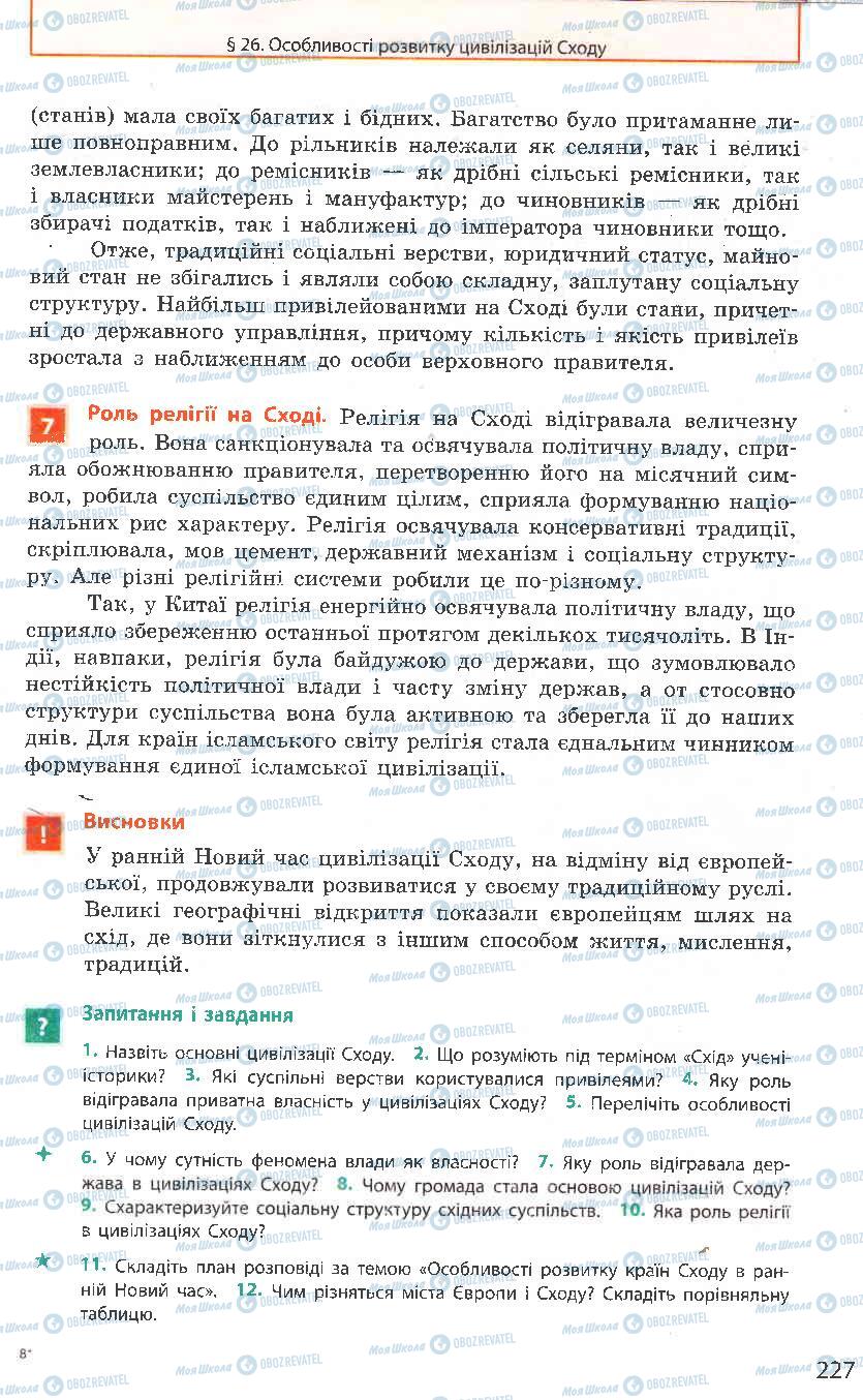 Підручники Всесвітня історія 8 клас сторінка 227