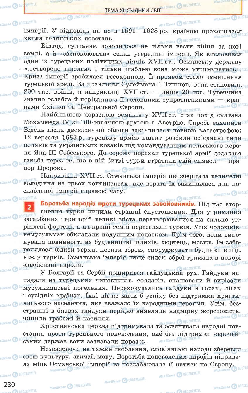 Підручники Всесвітня історія 8 клас сторінка 230