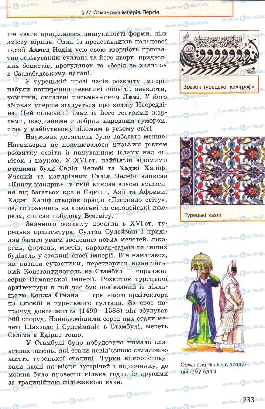 Підручники Всесвітня історія 8 клас сторінка 233