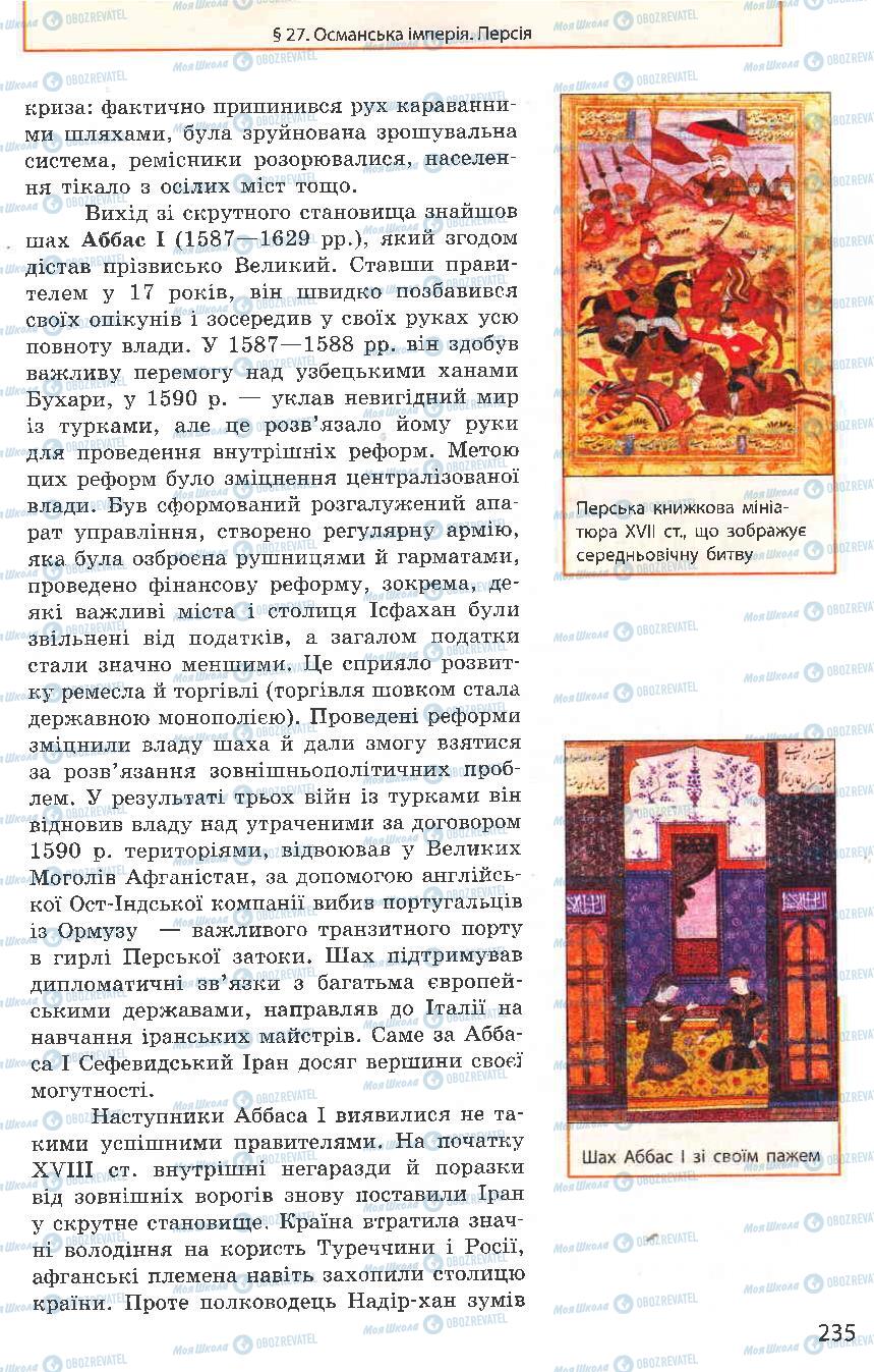 Підручники Всесвітня історія 8 клас сторінка 235
