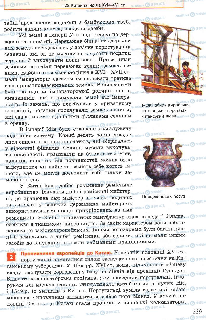 Підручники Всесвітня історія 8 клас сторінка 239