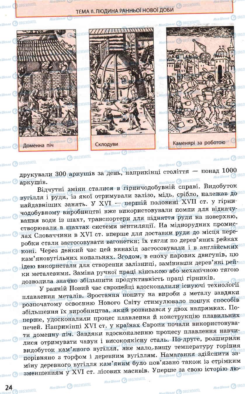 Підручники Всесвітня історія 8 клас сторінка 24