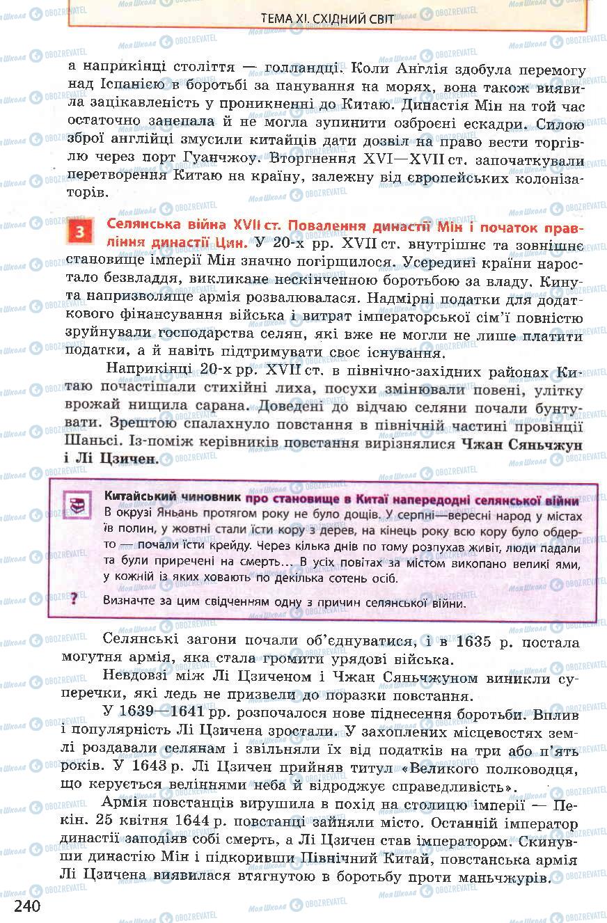 Підручники Всесвітня історія 8 клас сторінка 240