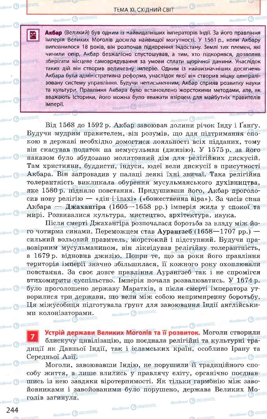 Підручники Всесвітня історія 8 клас сторінка 244