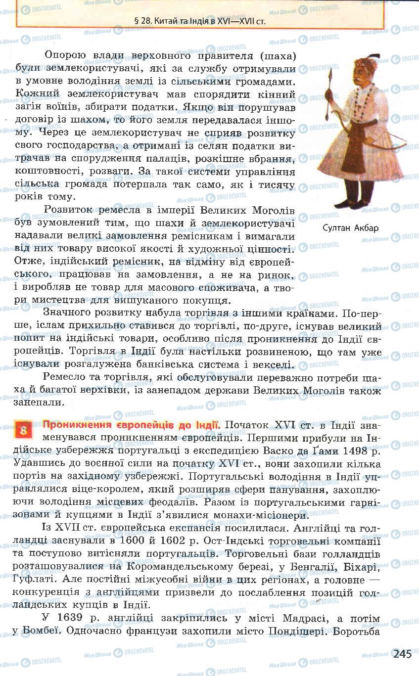 Підручники Всесвітня історія 8 клас сторінка 245