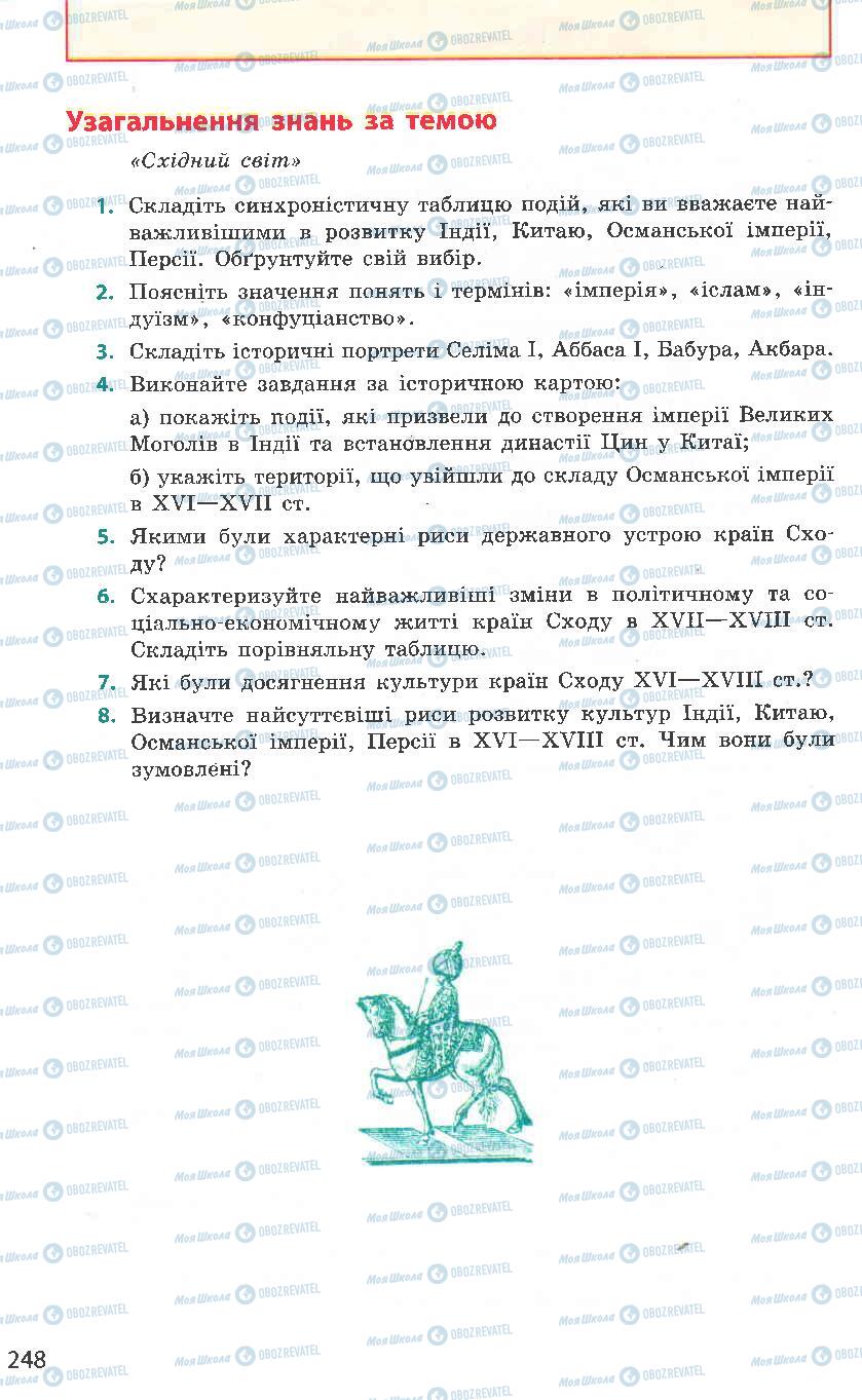 Підручники Всесвітня історія 8 клас сторінка 248