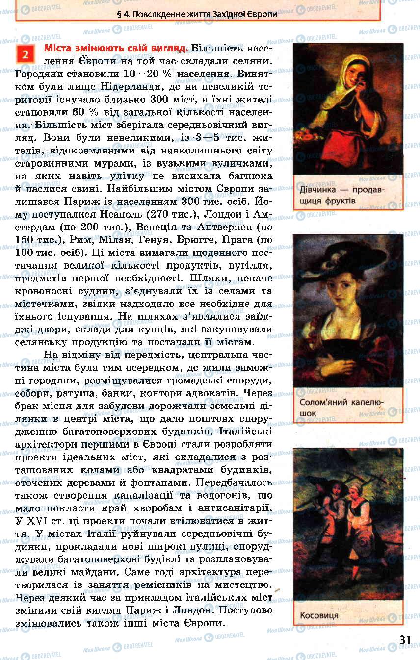 Підручники Всесвітня історія 8 клас сторінка 31