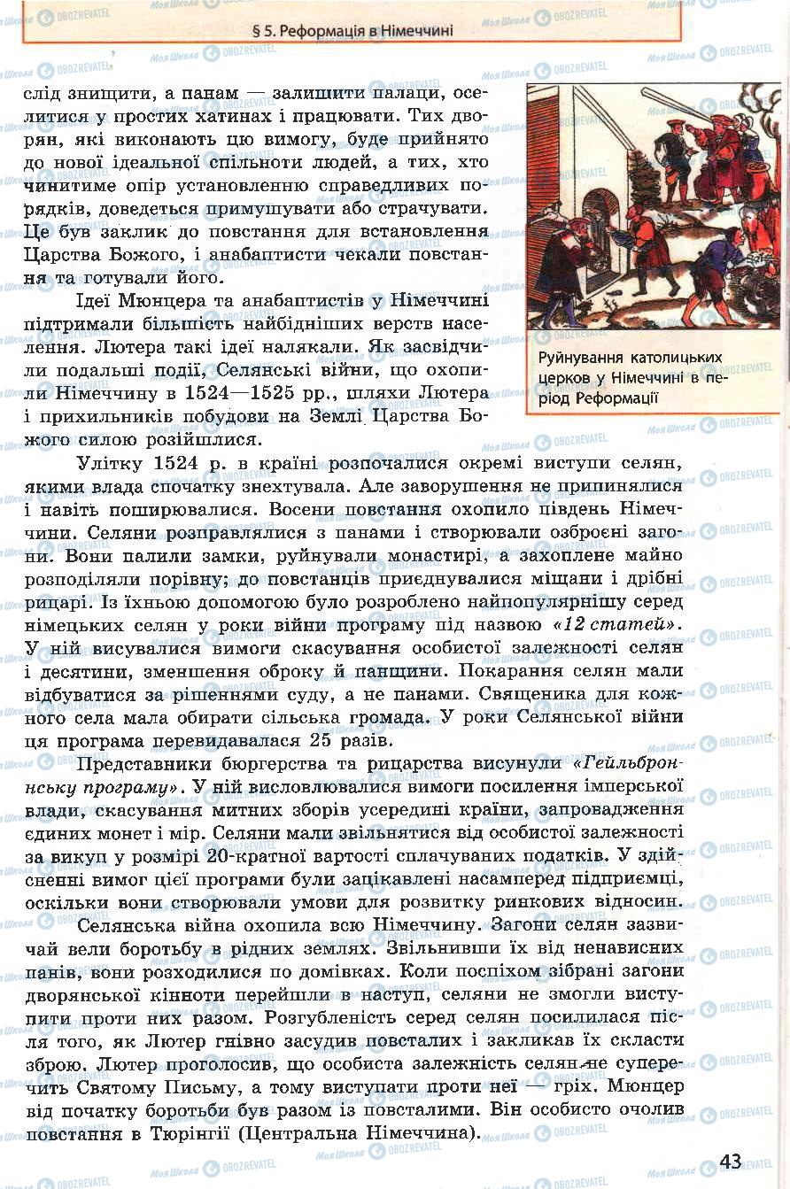Підручники Всесвітня історія 8 клас сторінка 43