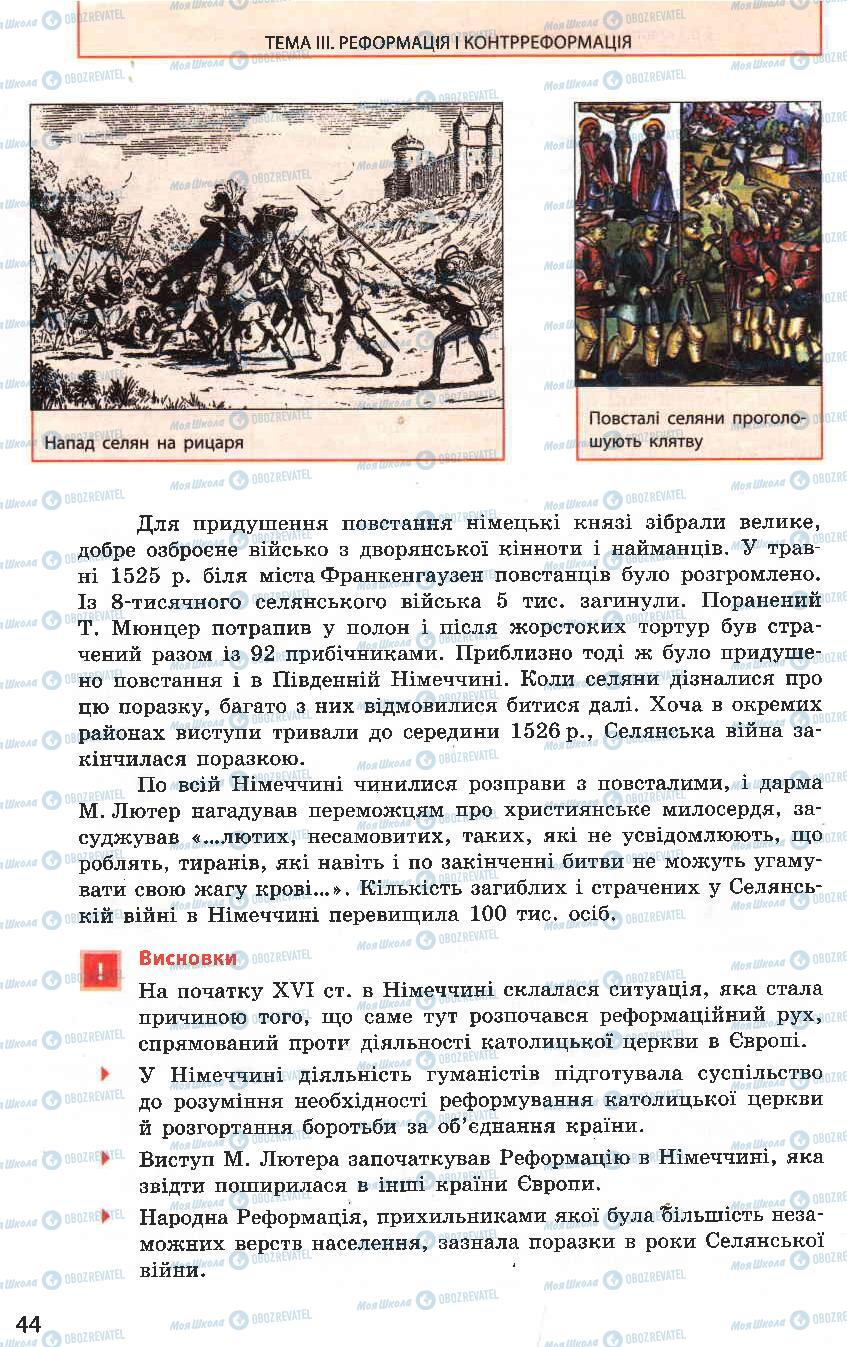 Підручники Всесвітня історія 8 клас сторінка 44