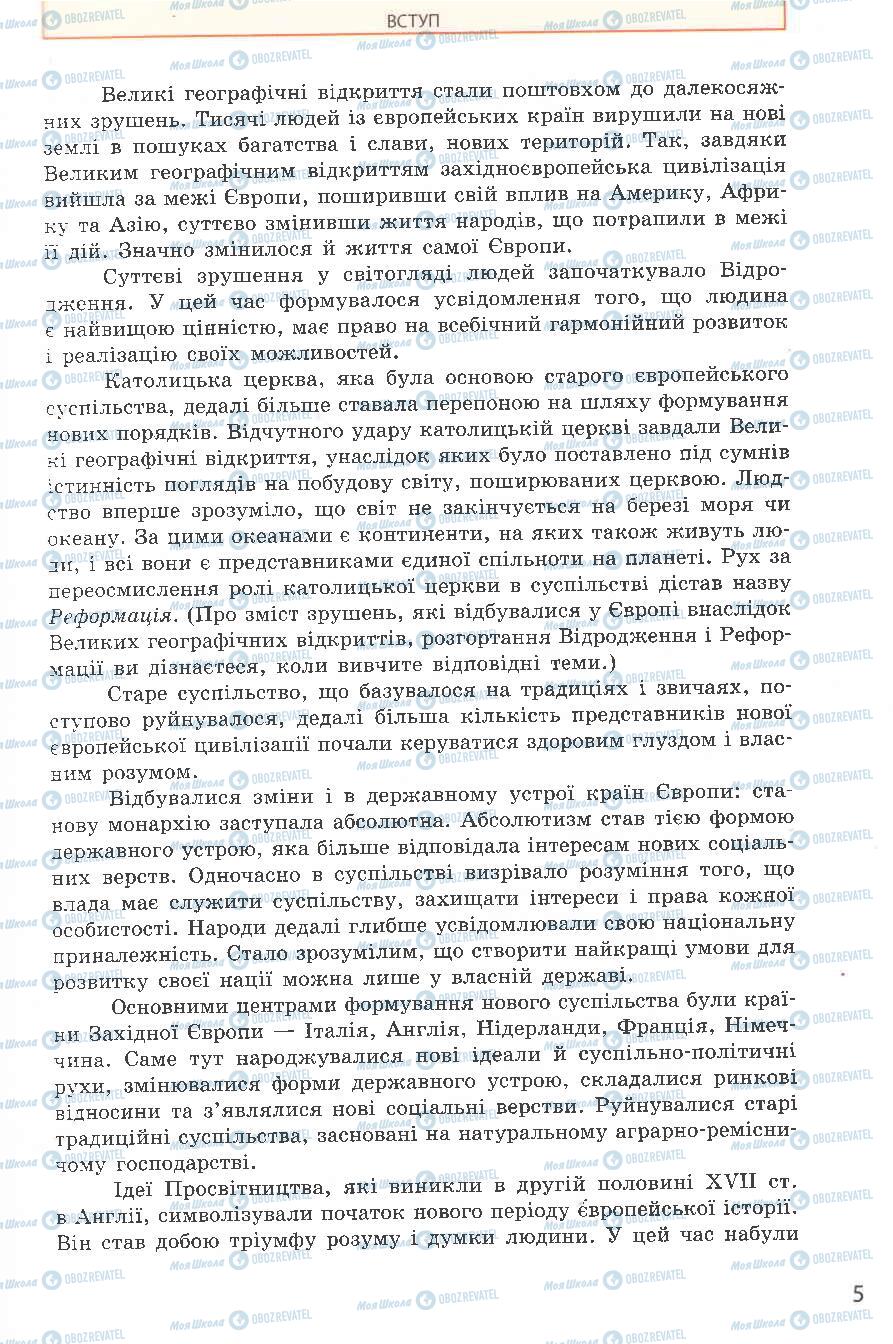 Підручники Всесвітня історія 8 клас сторінка 5