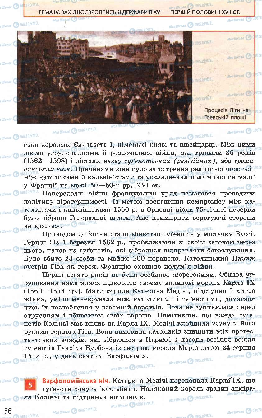 Підручники Всесвітня історія 8 клас сторінка 58