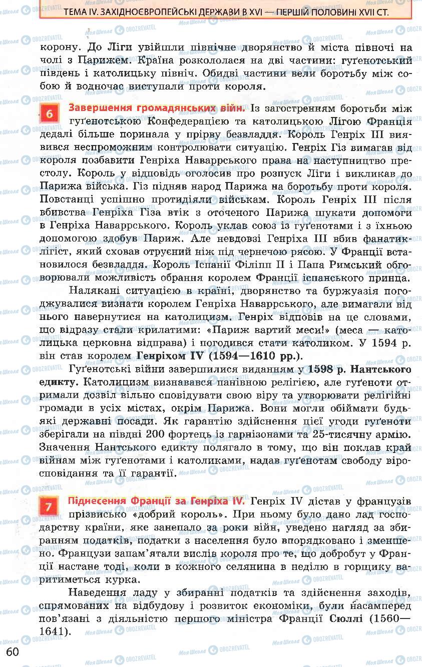 Підручники Всесвітня історія 8 клас сторінка 60