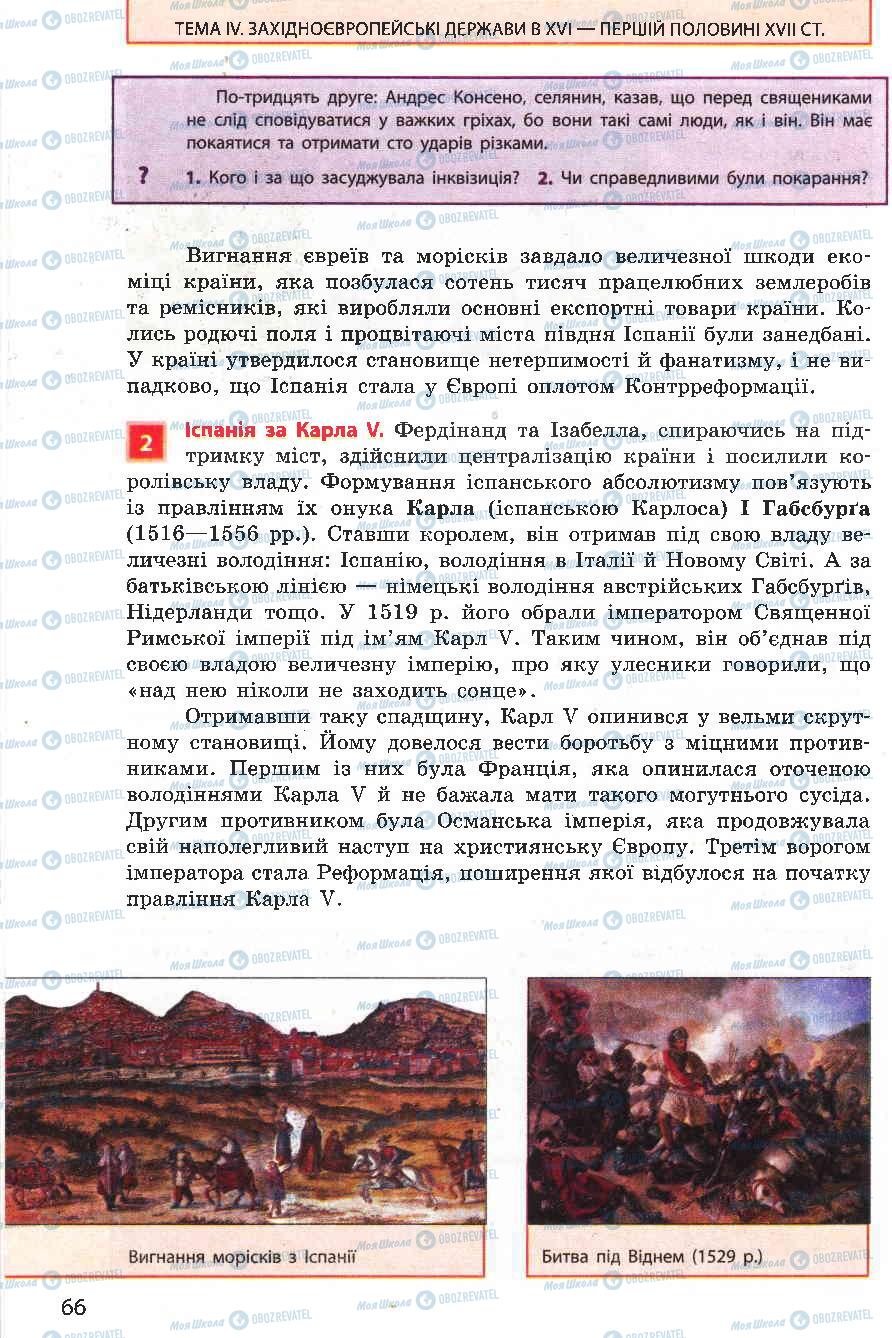 Підручники Всесвітня історія 8 клас сторінка 66