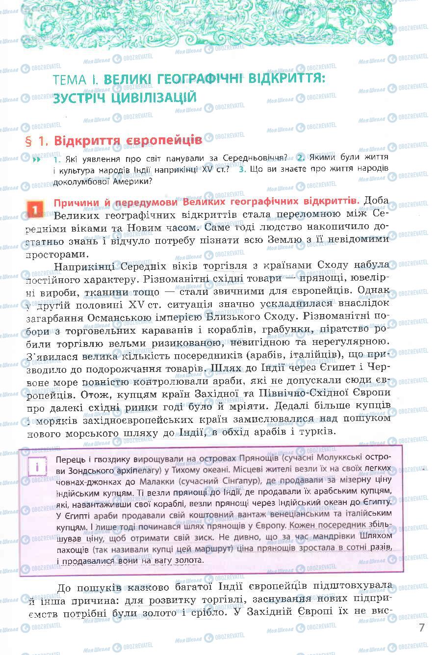 Підручники Всесвітня історія 8 клас сторінка  7