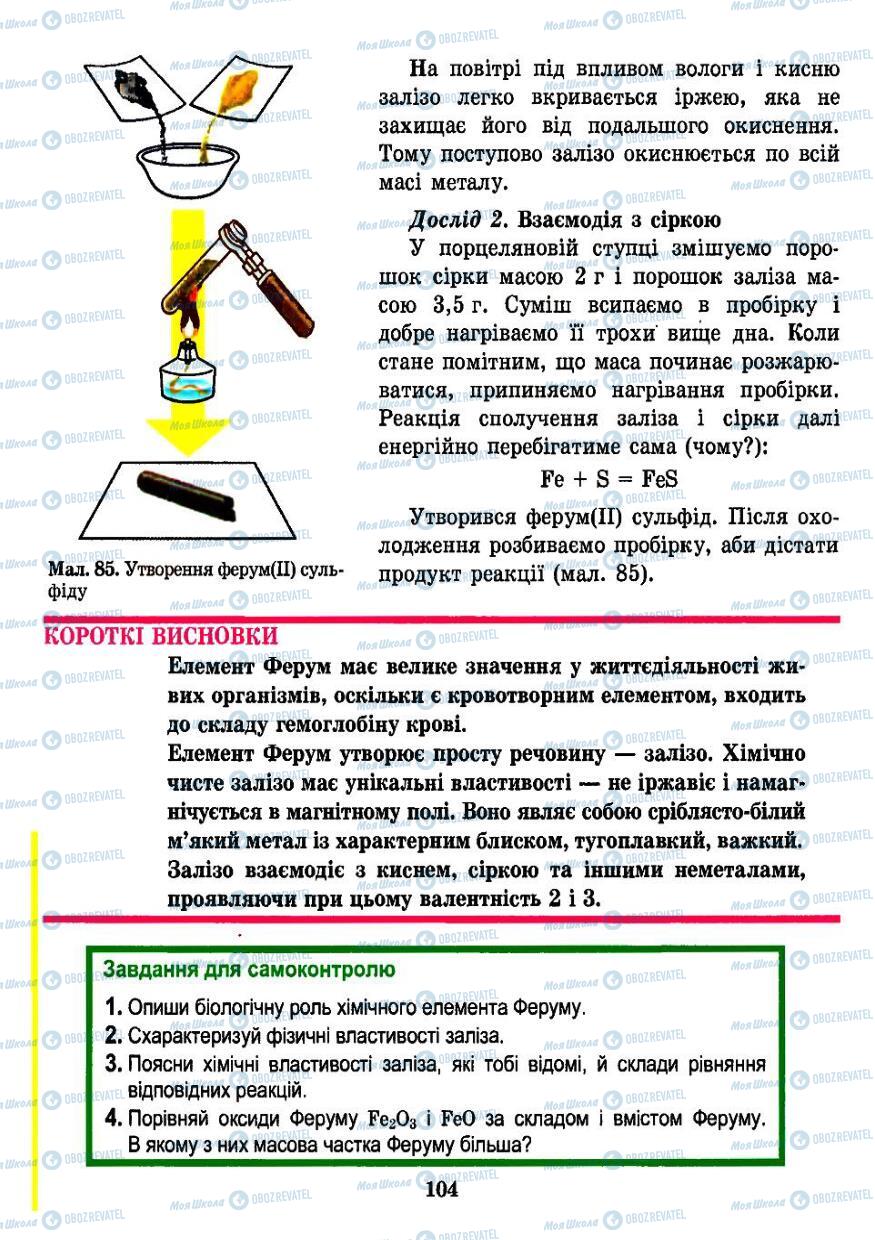 Підручники Хімія 7 клас сторінка  104