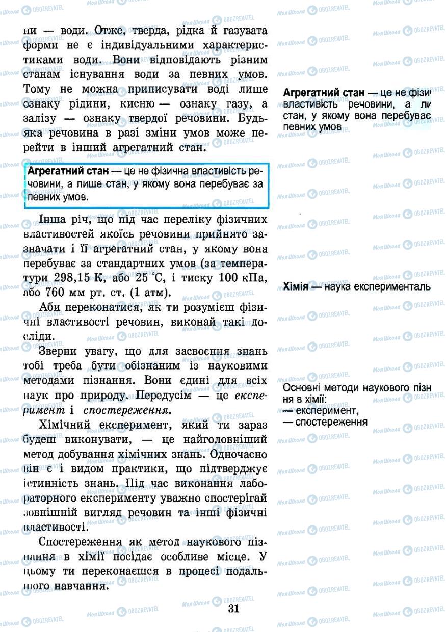 Підручники Хімія 7 клас сторінка 31