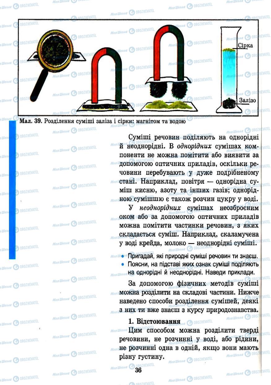 Підручники Хімія 7 клас сторінка 36