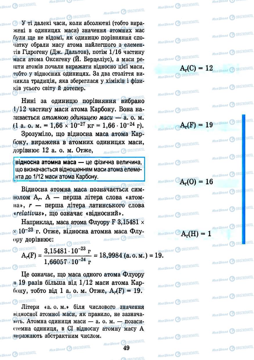 Підручники Хімія 7 клас сторінка 49