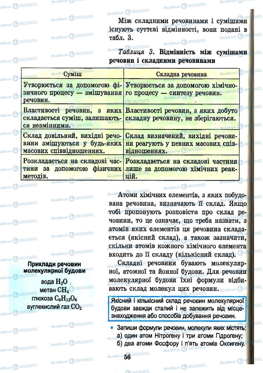 Підручники Хімія 7 клас сторінка  56