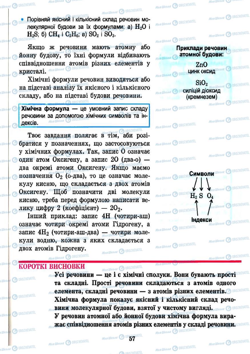 Підручники Хімія 7 клас сторінка  57