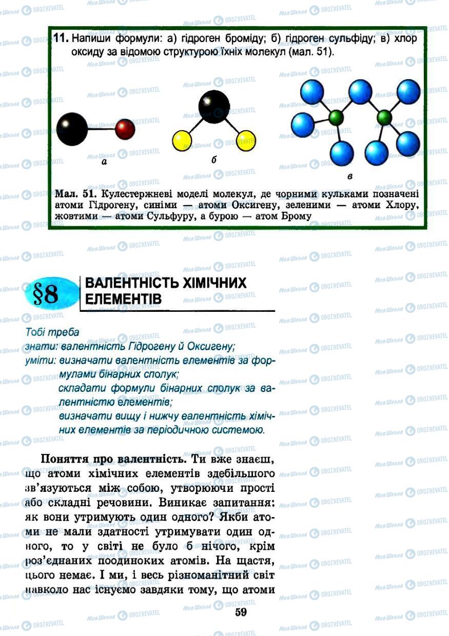 Підручники Хімія 7 клас сторінка 59