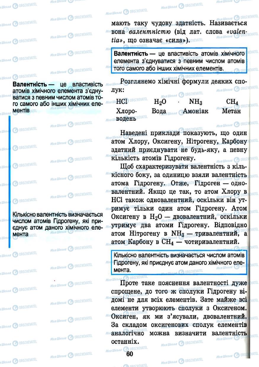Підручники Хімія 7 клас сторінка 60