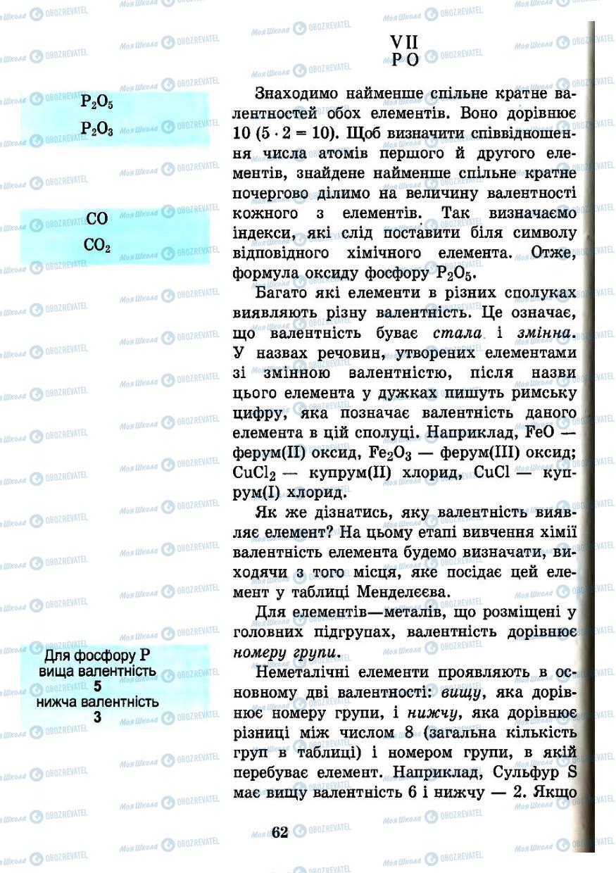 Підручники Хімія 7 клас сторінка 62