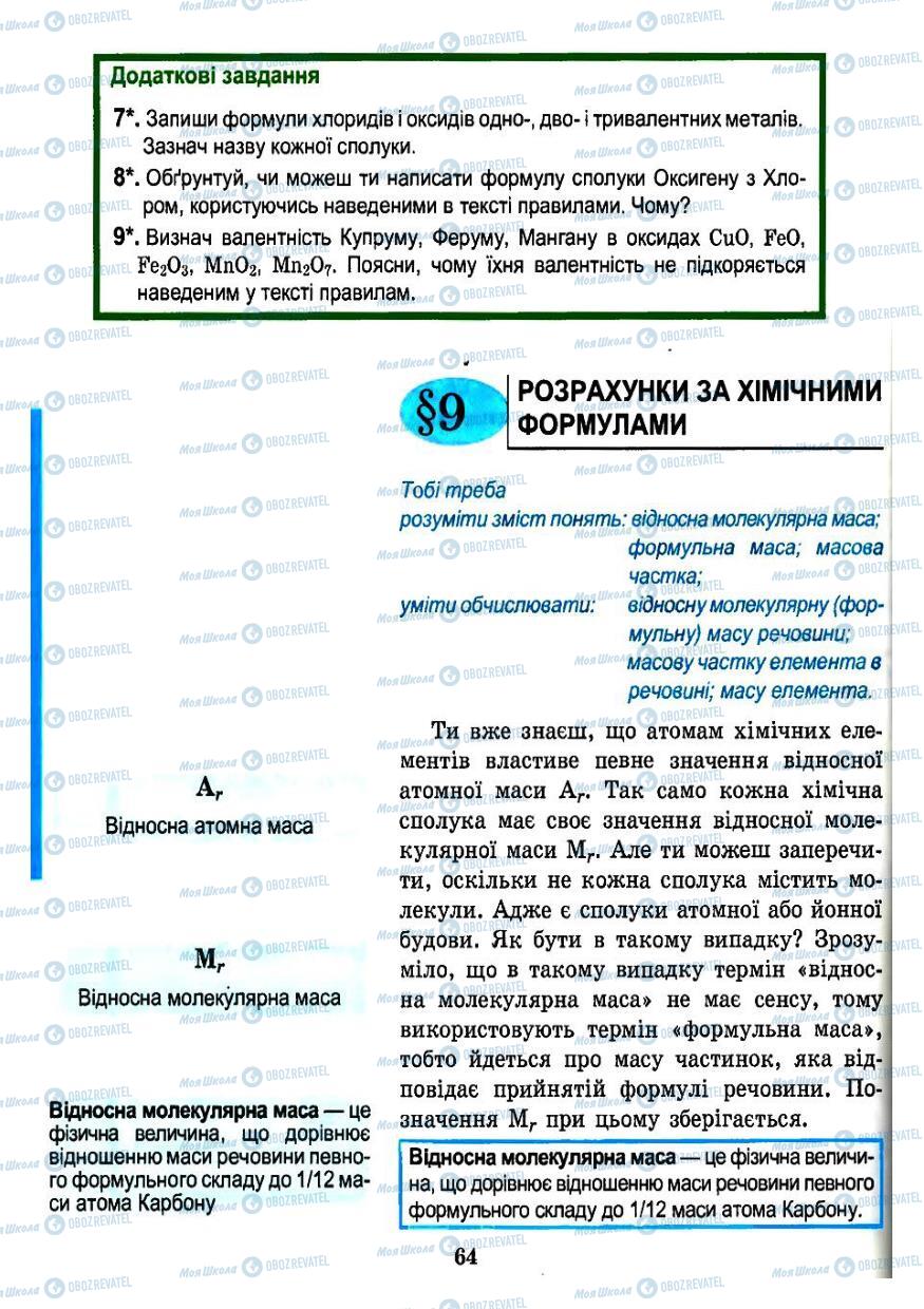 Учебники Химия 7 класс страница  64