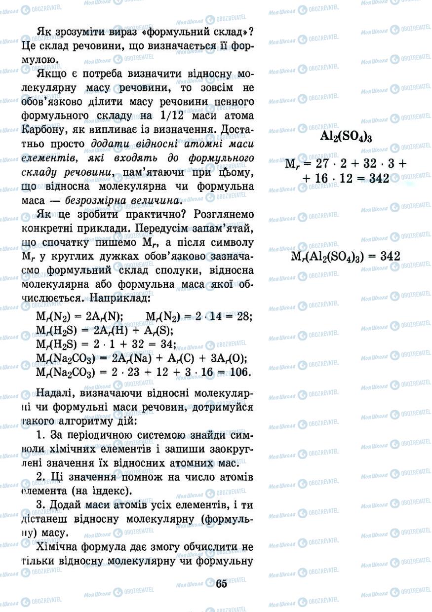 Підручники Хімія 7 клас сторінка 65