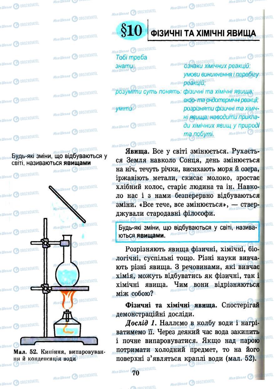 Підручники Хімія 7 клас сторінка 70