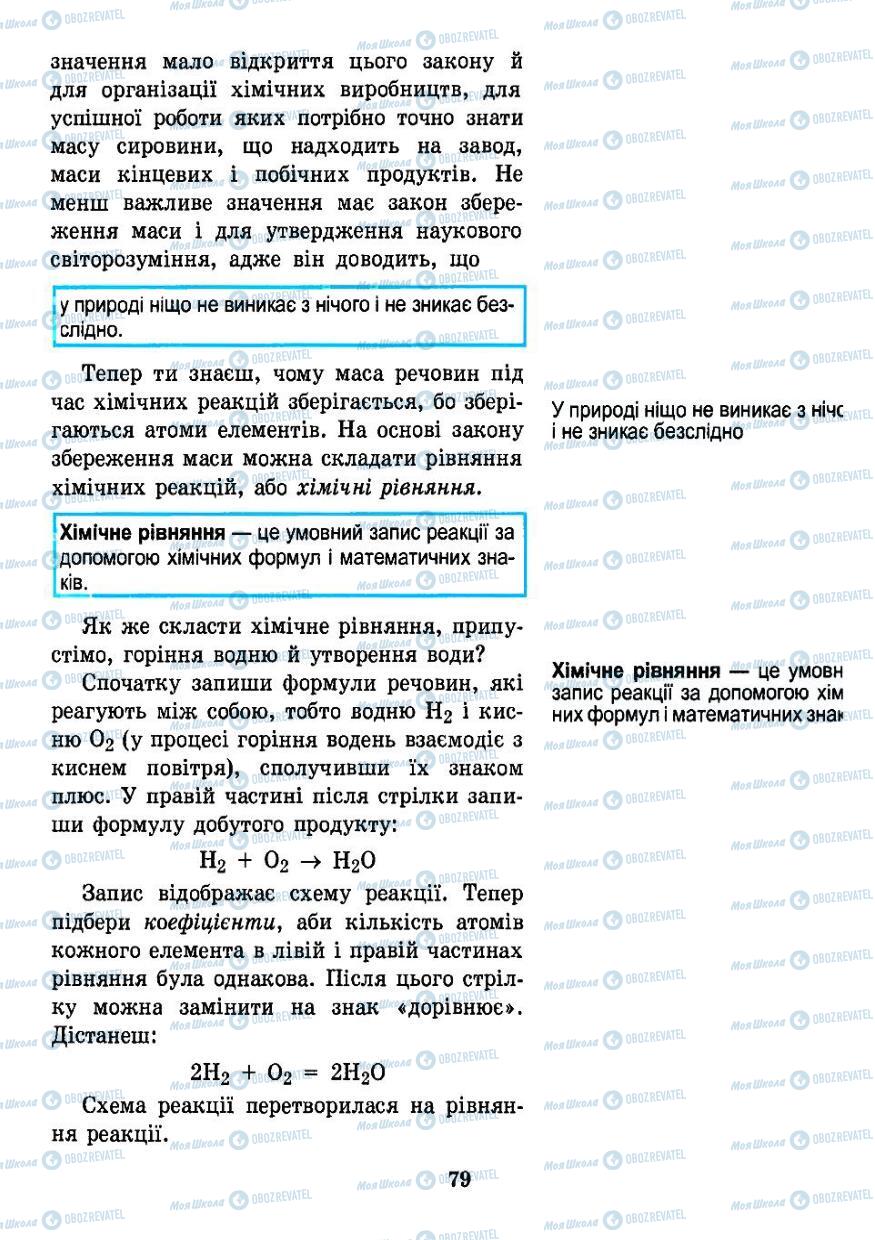 Підручники Хімія 7 клас сторінка 79