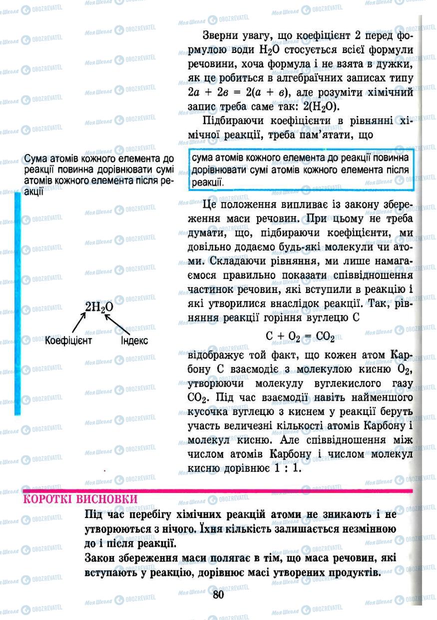 Підручники Хімія 7 клас сторінка 80