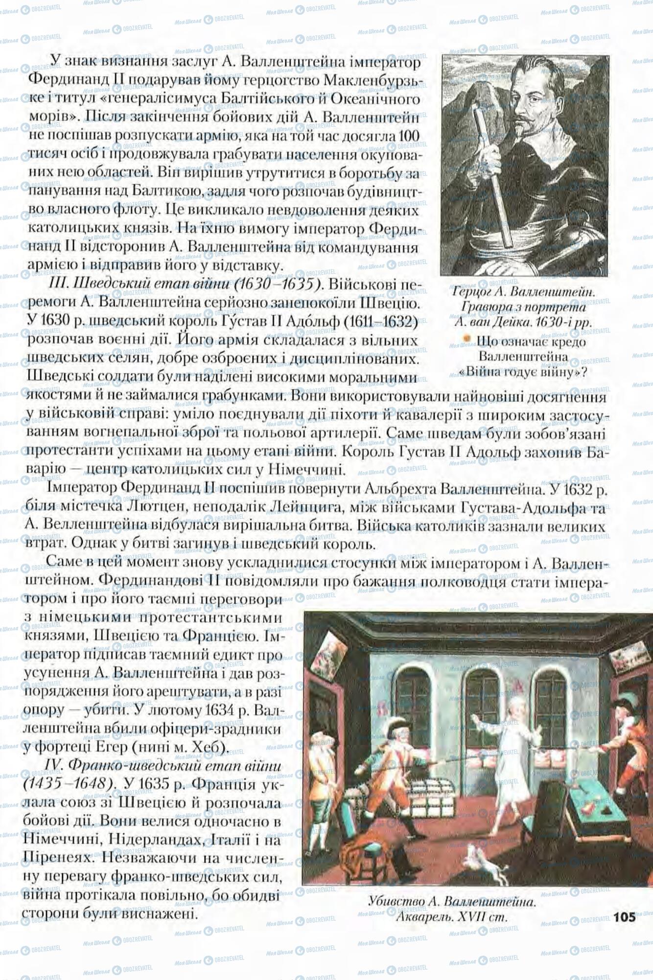 Підручники Всесвітня історія 8 клас сторінка 105