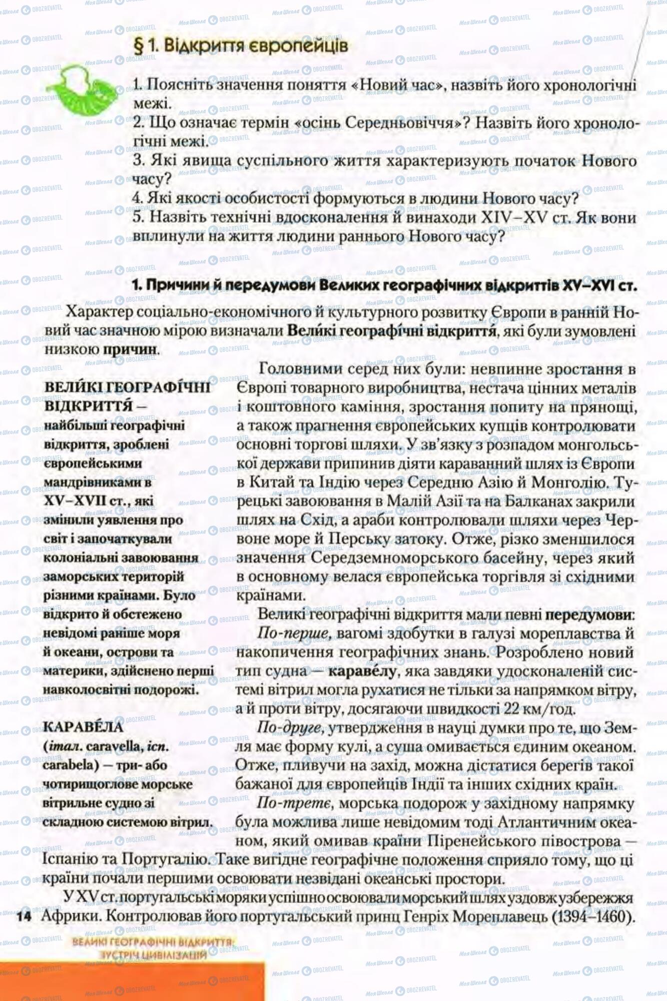 Підручники Всесвітня історія 8 клас сторінка  14