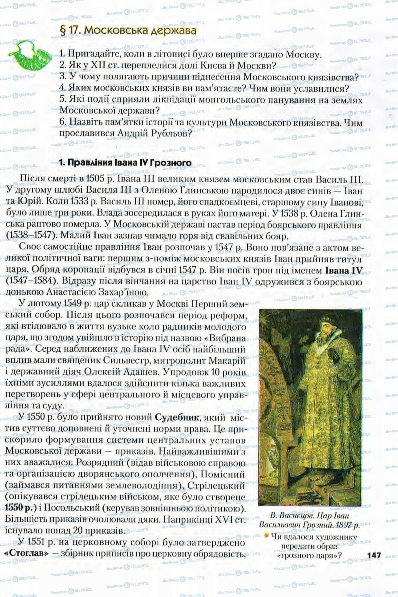 Учебники Всемирная история 8 класс страница 147