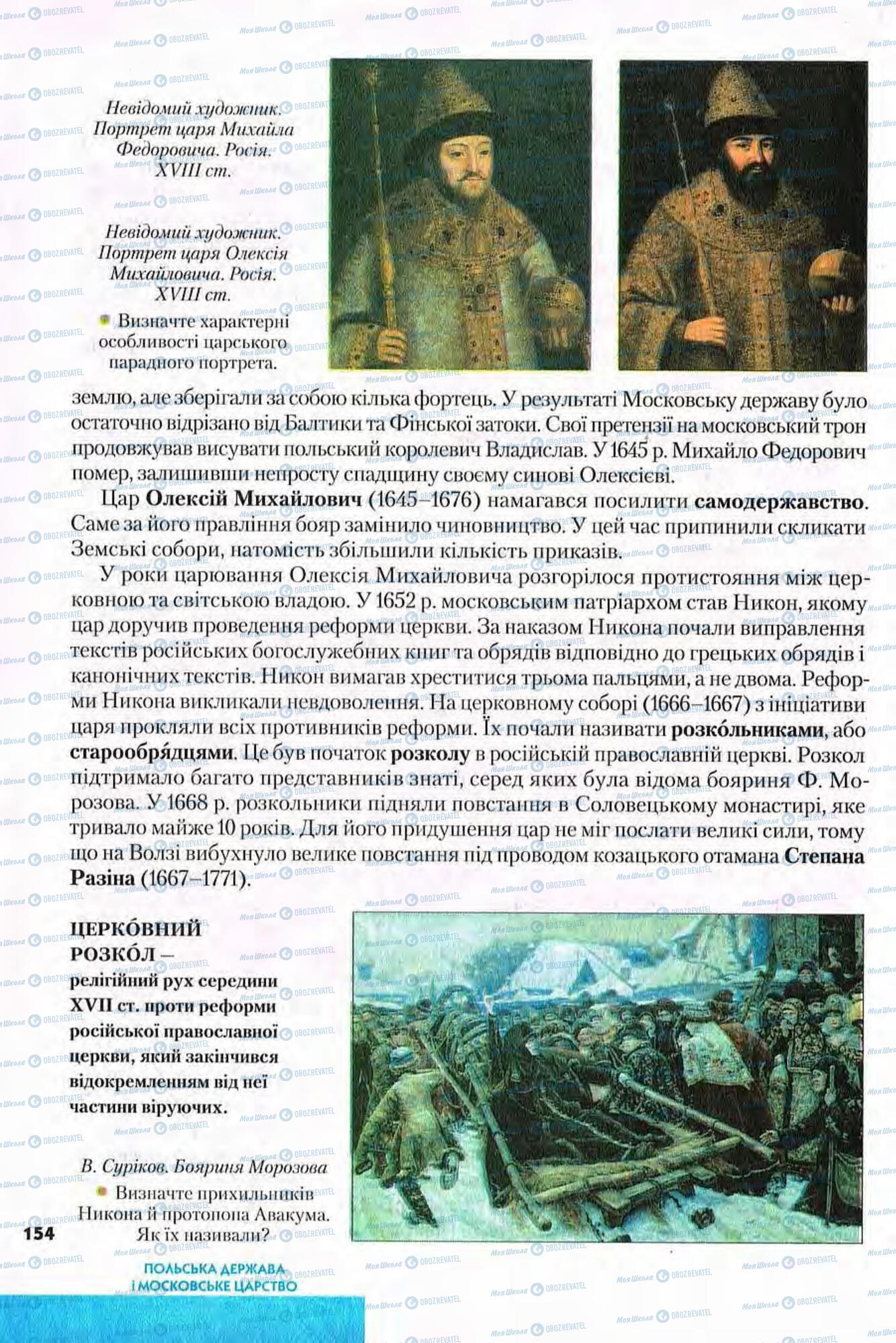 Учебники Всемирная история 8 класс страница 154