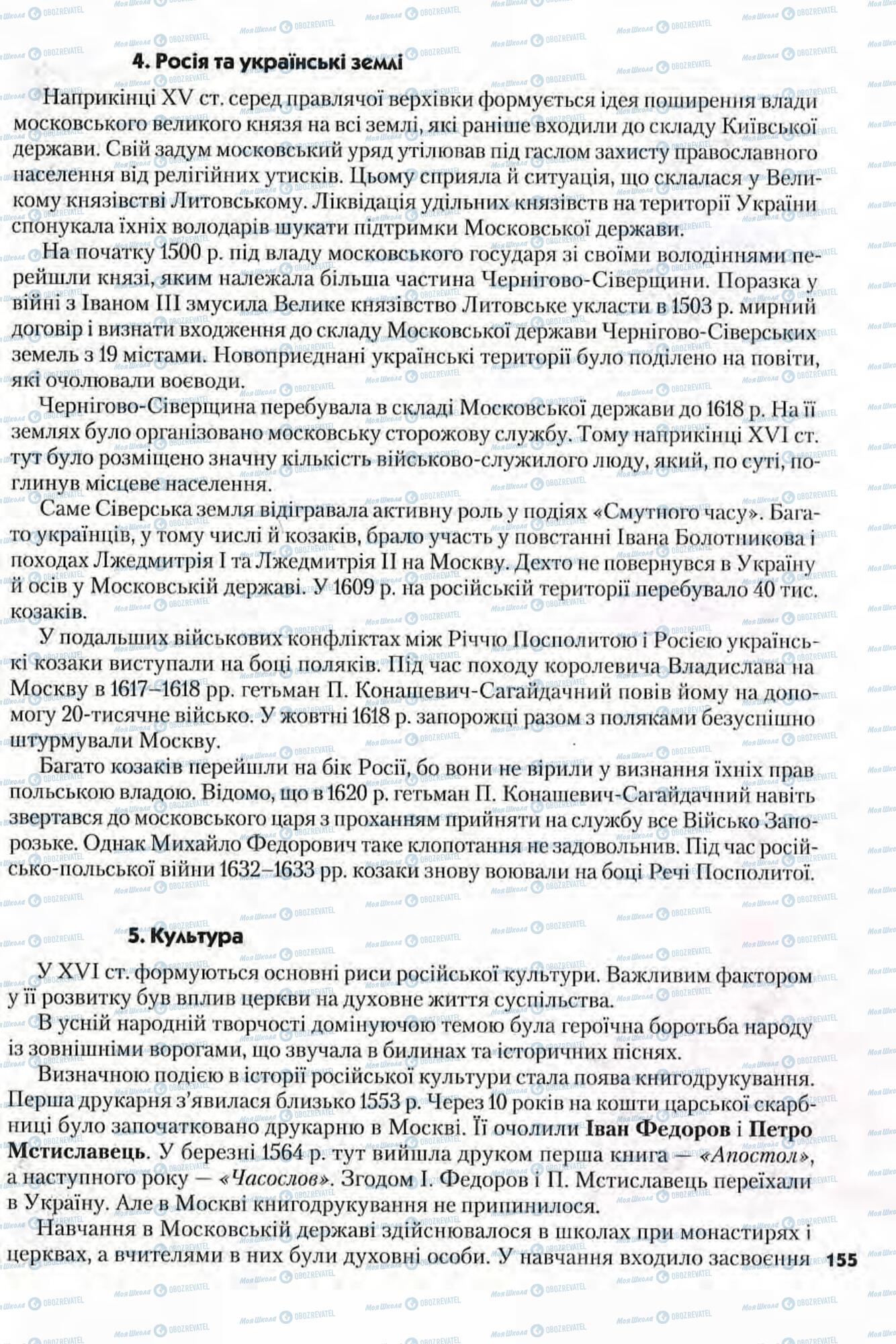 Підручники Всесвітня історія 8 клас сторінка 155